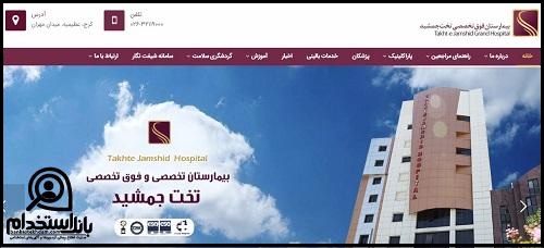  استخدام بیمارستان تخت جمشید کرج ۱۴۰۳